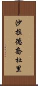 Sharad Chaudhary Scroll