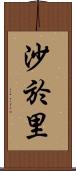 沙於里 Scroll