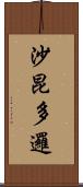 沙昆多邏 Scroll