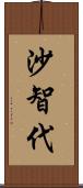 沙智代 Scroll