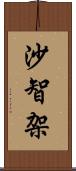 沙智架 Scroll