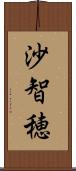 沙智穂 Scroll