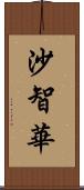 沙智華 Scroll