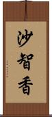 沙智香 Scroll