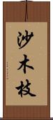 沙木枝 Scroll