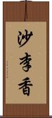 沙李香 Scroll