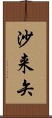 沙来矢 Scroll