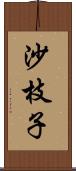 沙枝子 Scroll