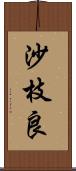 沙枝良 Scroll