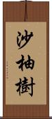 沙柚樹 Scroll