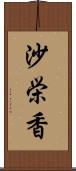 沙栄香 Scroll