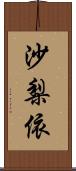 沙梨依 Scroll