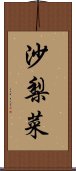 沙梨菜 Scroll