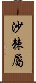 沙棘屬 Scroll