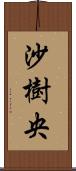 沙樹央 Scroll