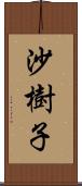 沙樹子 Scroll