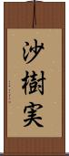 沙樹実 Scroll