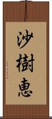 沙樹恵 Scroll