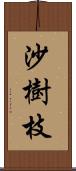 沙樹枝 Scroll