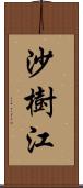 沙樹江 Scroll