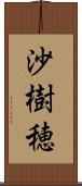 沙樹穂 Scroll