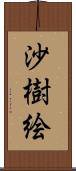 沙樹絵 Scroll