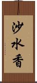 沙水香 Scroll