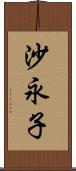 沙永子 Scroll