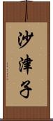 沙津子 Scroll
