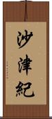 沙津紀 Scroll