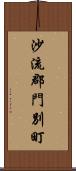 沙流郡門別町 Scroll