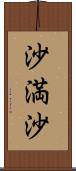 沙満沙 Scroll