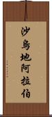 沙烏地阿拉伯 Scroll