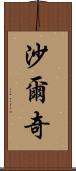 Sharqi Scroll