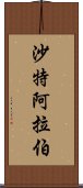 沙特阿拉伯 Scroll