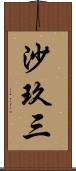 沙玖三 Scroll