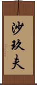 沙玖夫 Scroll