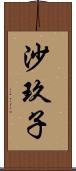 沙玖子 Scroll