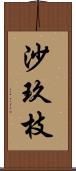 沙玖枝 Scroll