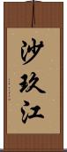 沙玖江 Scroll