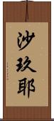 沙玖耶 Scroll