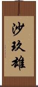 沙玖雄 Scroll