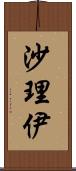 沙理伊 Scroll