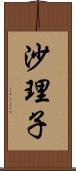 沙理子 Scroll
