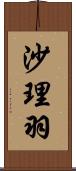 沙理羽 Scroll
