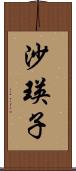 沙瑛子 Scroll