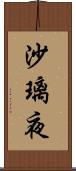 沙璃夜 Scroll