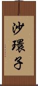 沙環子 Scroll