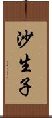 沙生子 Scroll