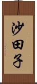 沙田子 Scroll